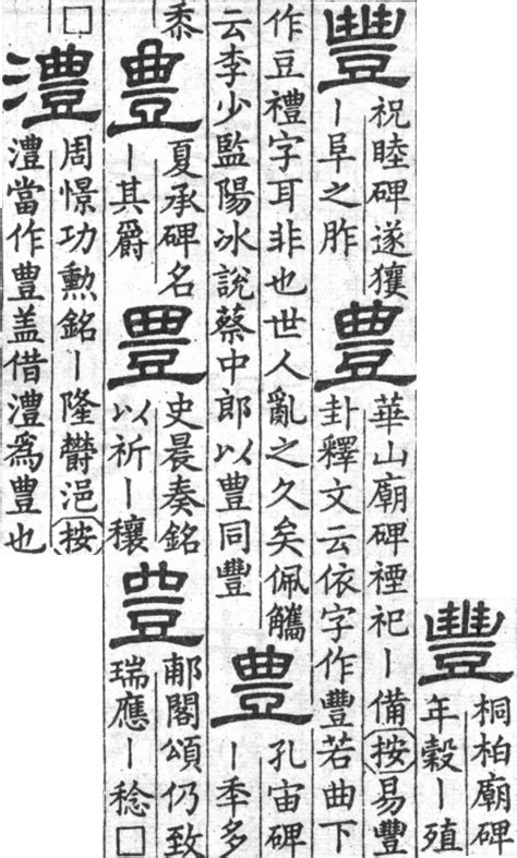 豐古字|[A03910] 豐